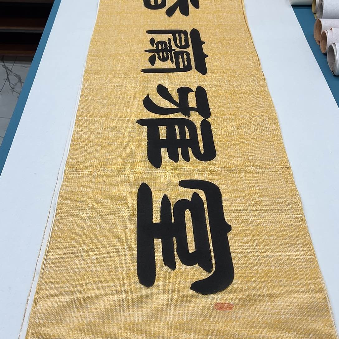 书法纯手写国展书家袁敬春180✖️48