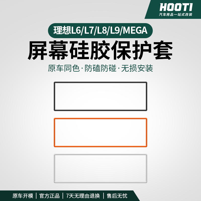 hooti理想L6L7L8L9屏幕保护套中控导航显示硅胶框汽车专用品配件