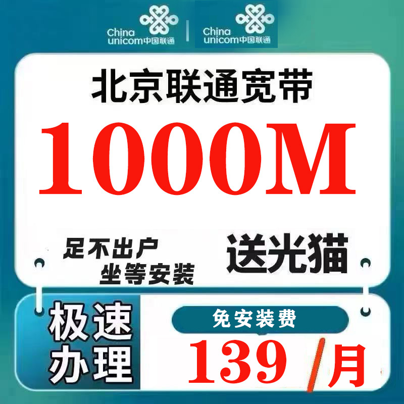北京联通宽带千兆宽带北京宽带WIFI北京联通免安装费送光猫