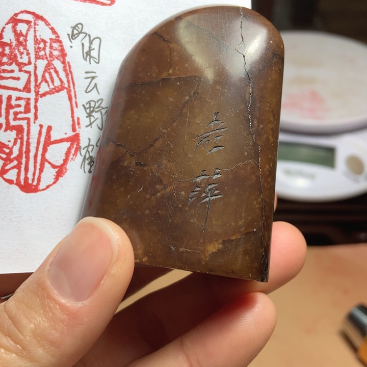 寿山石印石静***阳旧印旧砚寿山石印章