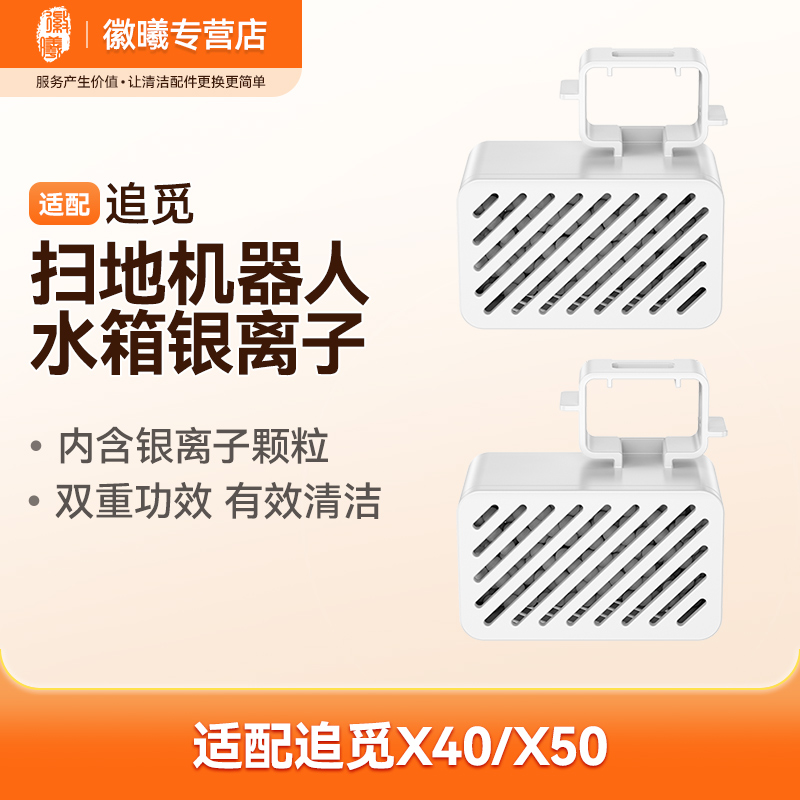 适配追觅扫地机器人X40/X50水箱银离子模块滚刷脏污扫吸拖自清洁