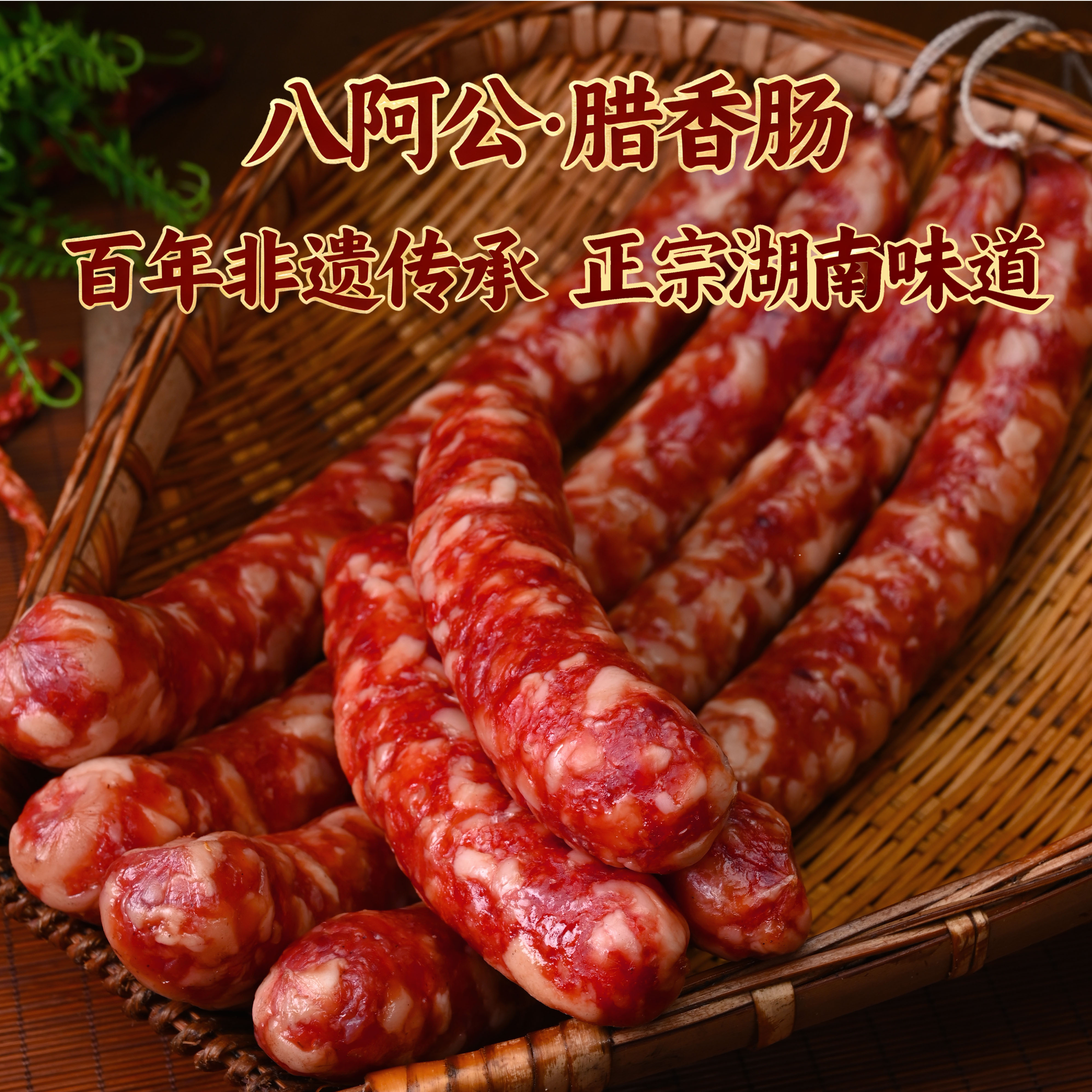 味缘斋【活动特惠】 腊香肠（买2斤送1斤）正宗宁乡本地烟熏手工香肠