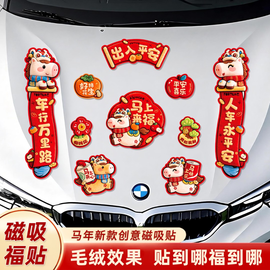 新款裸眼5d立体马年磁吸车对联新年春节卡通可爱车贴创意喜庆装饰