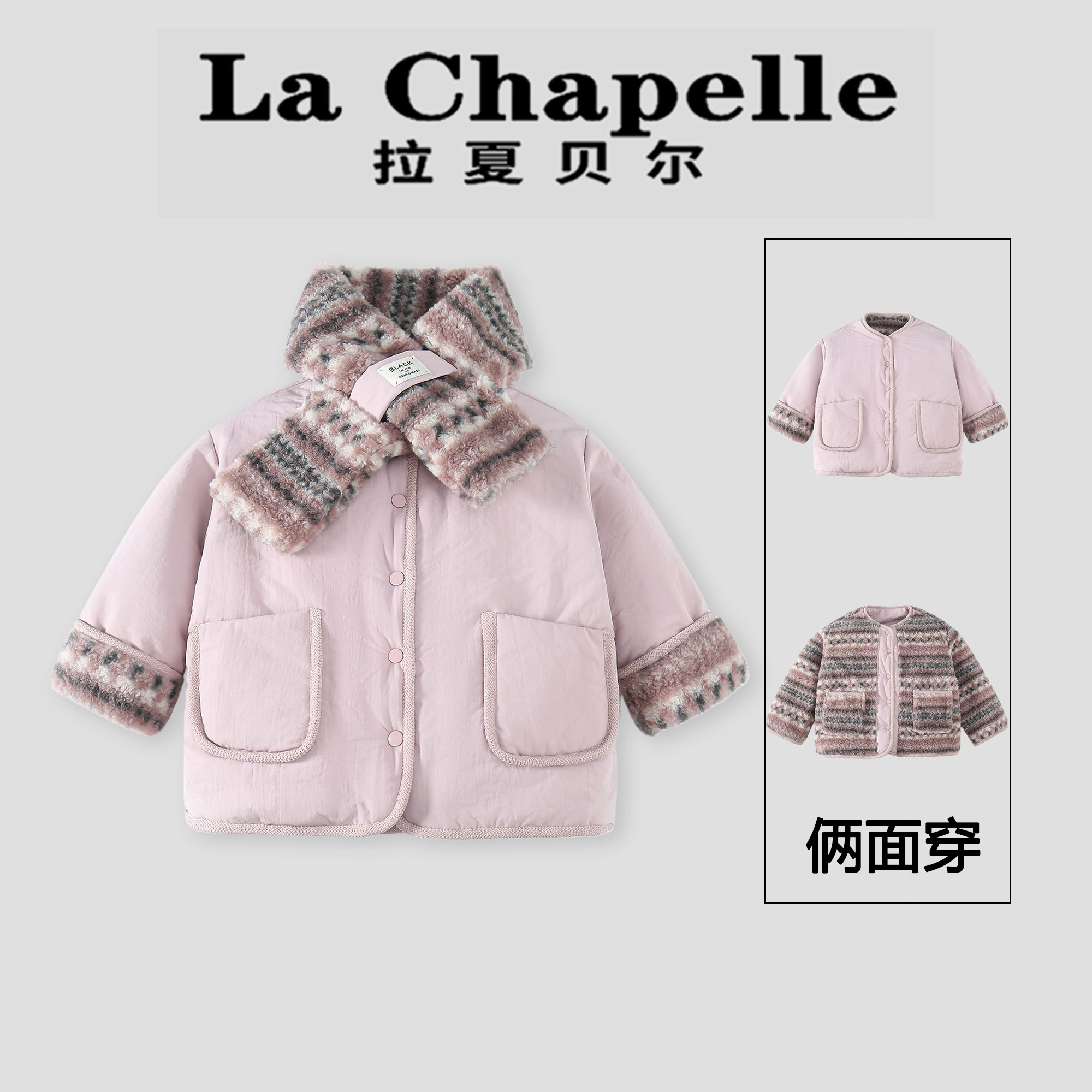  La Chapelle【拉夏贝尔】冬季新款韩系时尚儿童俩面穿外套LA2802