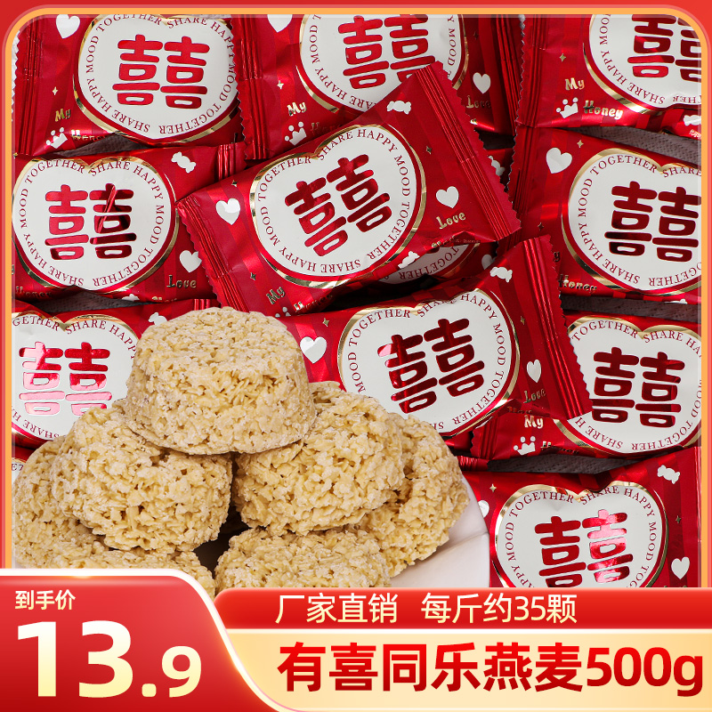 有喜同乐燕麦酥巧克力散装结婚喜伴手礼乔迁满月晚上必备充饥食品