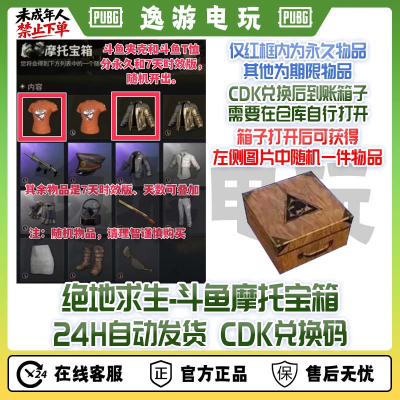 PUBG绝地求生开箱吃鸡皮肤斗鱼夹克摩托宝箱兑换码无需钥匙cd