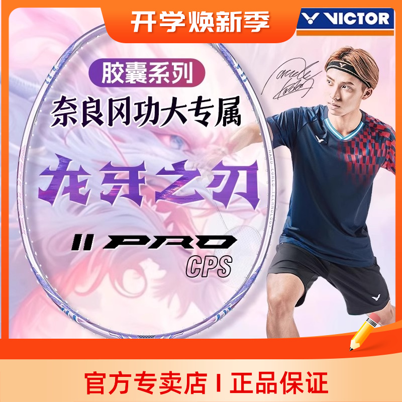 VICTOR胜利羽毛球拍胶囊系列限量龙牙2代PRO TK-RYUGA II PRO CPS