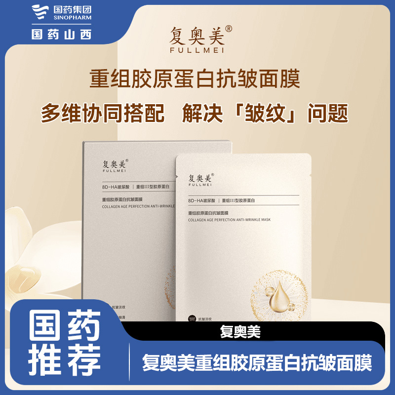 复奥美重组胶原蛋白抗皱面膜   