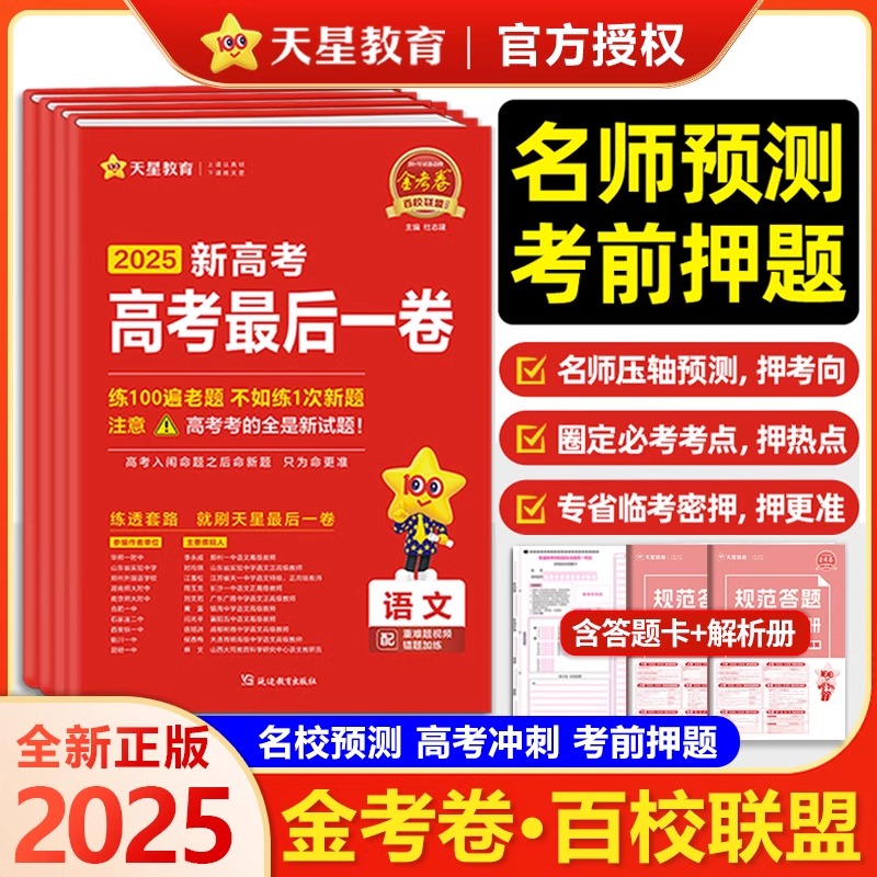 金考卷高考押题卷最后一卷2025新高考语文数学英语物理化学生物政