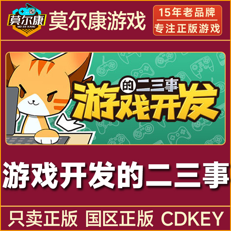 Steam游戏 游戏开发的二三事 国区正版CDK激活码