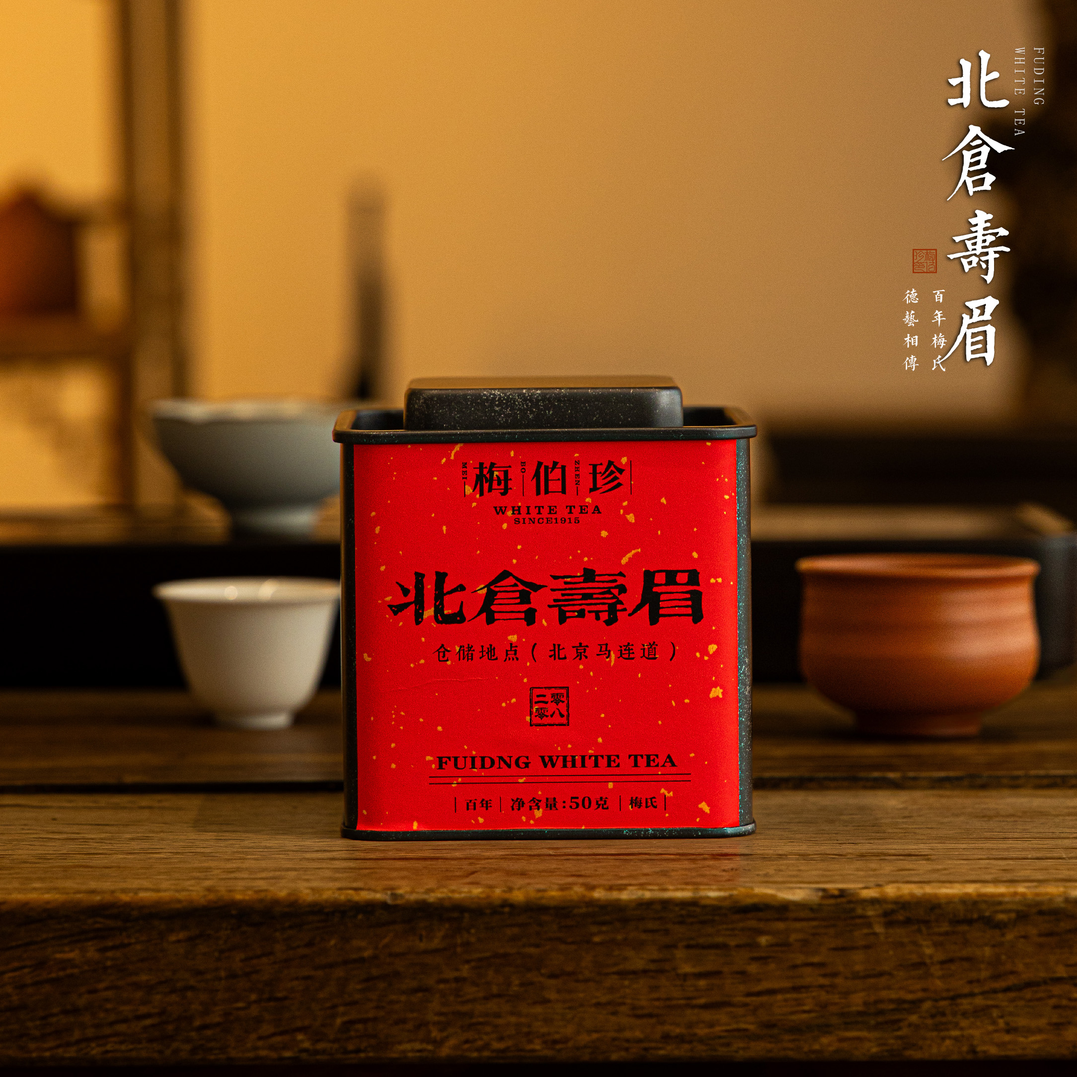 梅伯珍2008年北仓寿眉散茶50g
