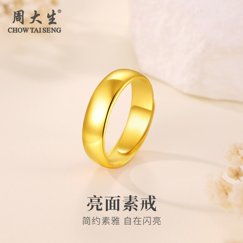 Chow Tai Seng/周大生黄金戒指足金999亮面活口素圈七夕送女友