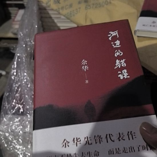 余华的 河边的错误10米闪购
