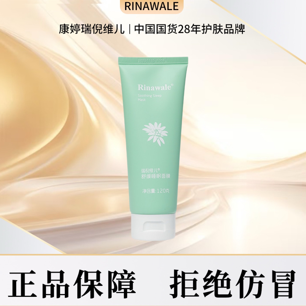瑞倪维儿舒缓睡眠面膜