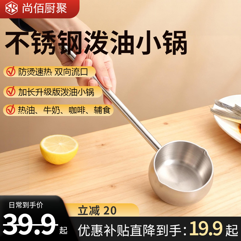 尚佰厨聚泼油小锅食品级不锈钢三层钢热油专用锅不溅油防烫小奶锅