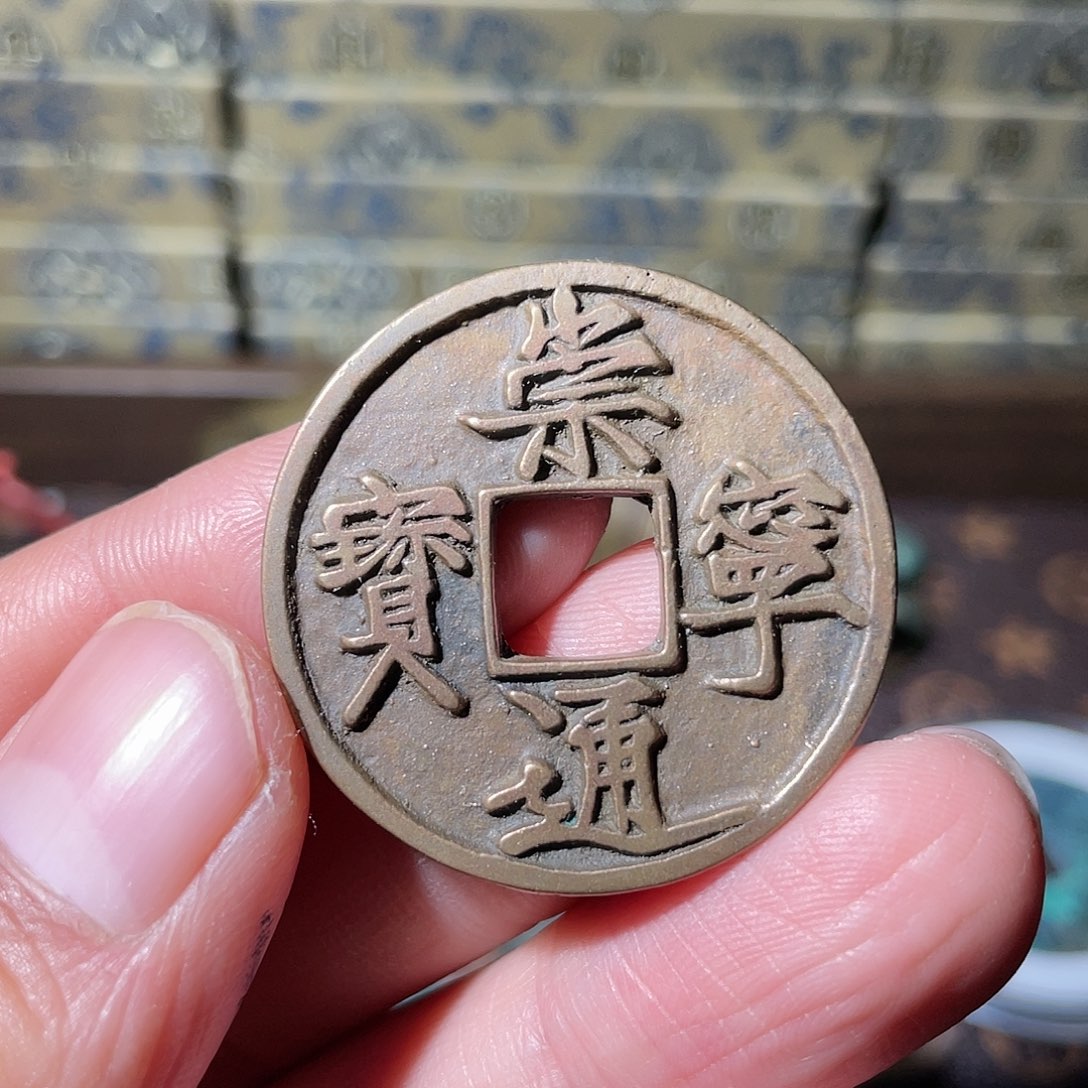 铜广崇宁通宝「」悟泉