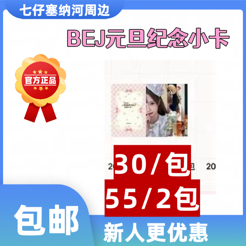 【特价30/包】BEj元旦纪念小卡、遗忘的国度小卡