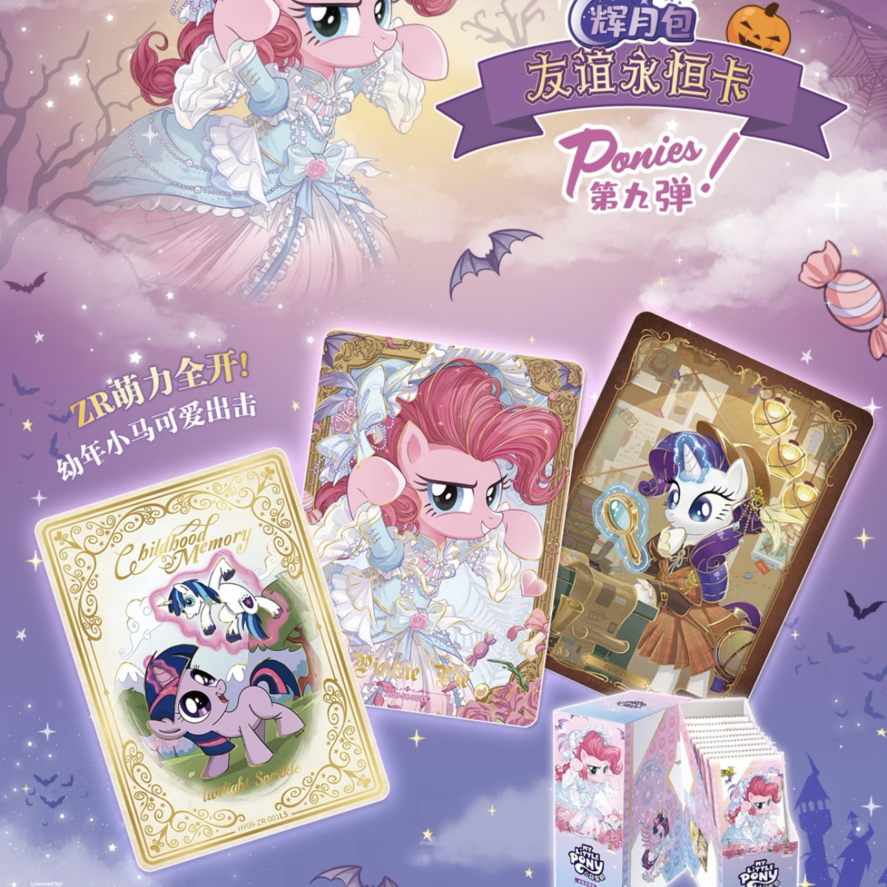 【玩法合集】小马宝莉辉月第九弹收藏卡牌（拆卡/拆盒）