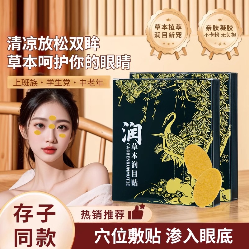 润目贴叶黄素天然草本眼贴冷敷护眼贴润浩存同款2024缓解疲劳眼部