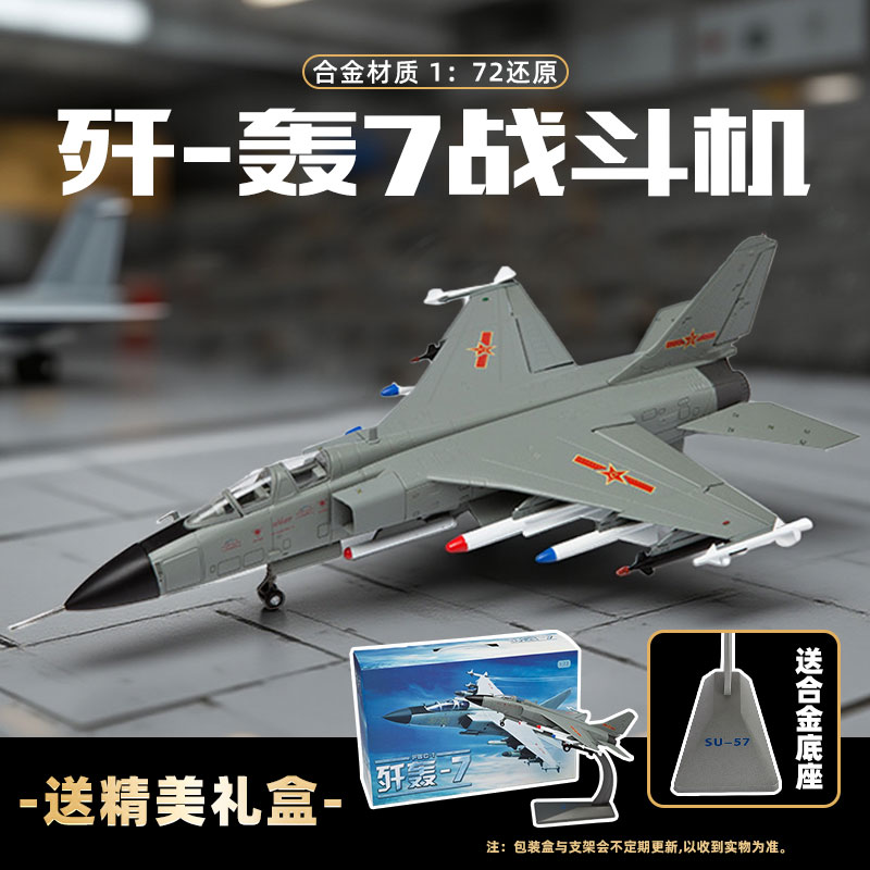 【飞豹歼轰7战斗机1:48/1:72】仿真合金飞机模型航空军事收藏摆件AF