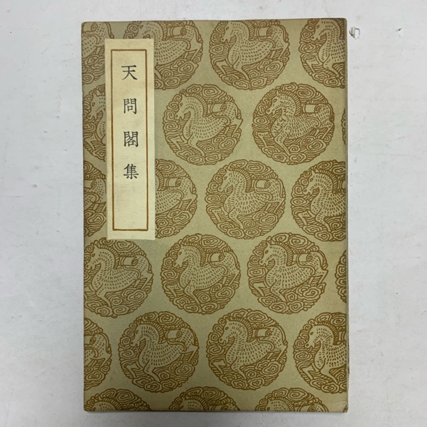 9新  天问阁集（李长祥）商务印书馆1936年初版M