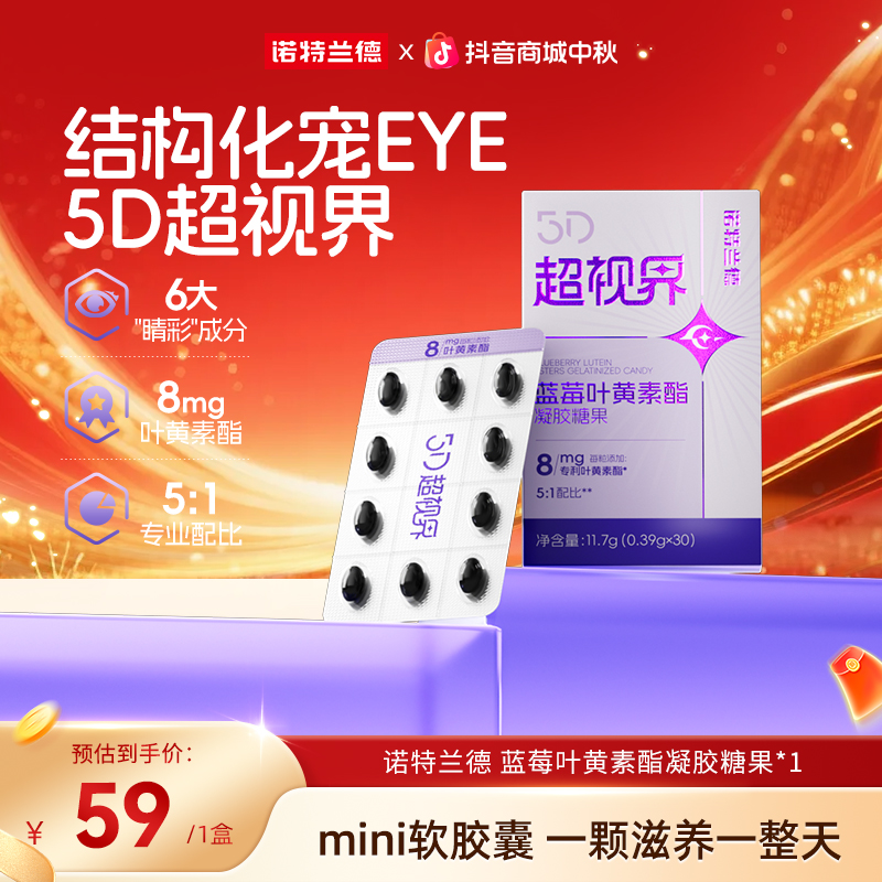 诺特兰德 5D超视界8mg蓝莓叶黄素酯软胶囊成人用眼营养自播专享