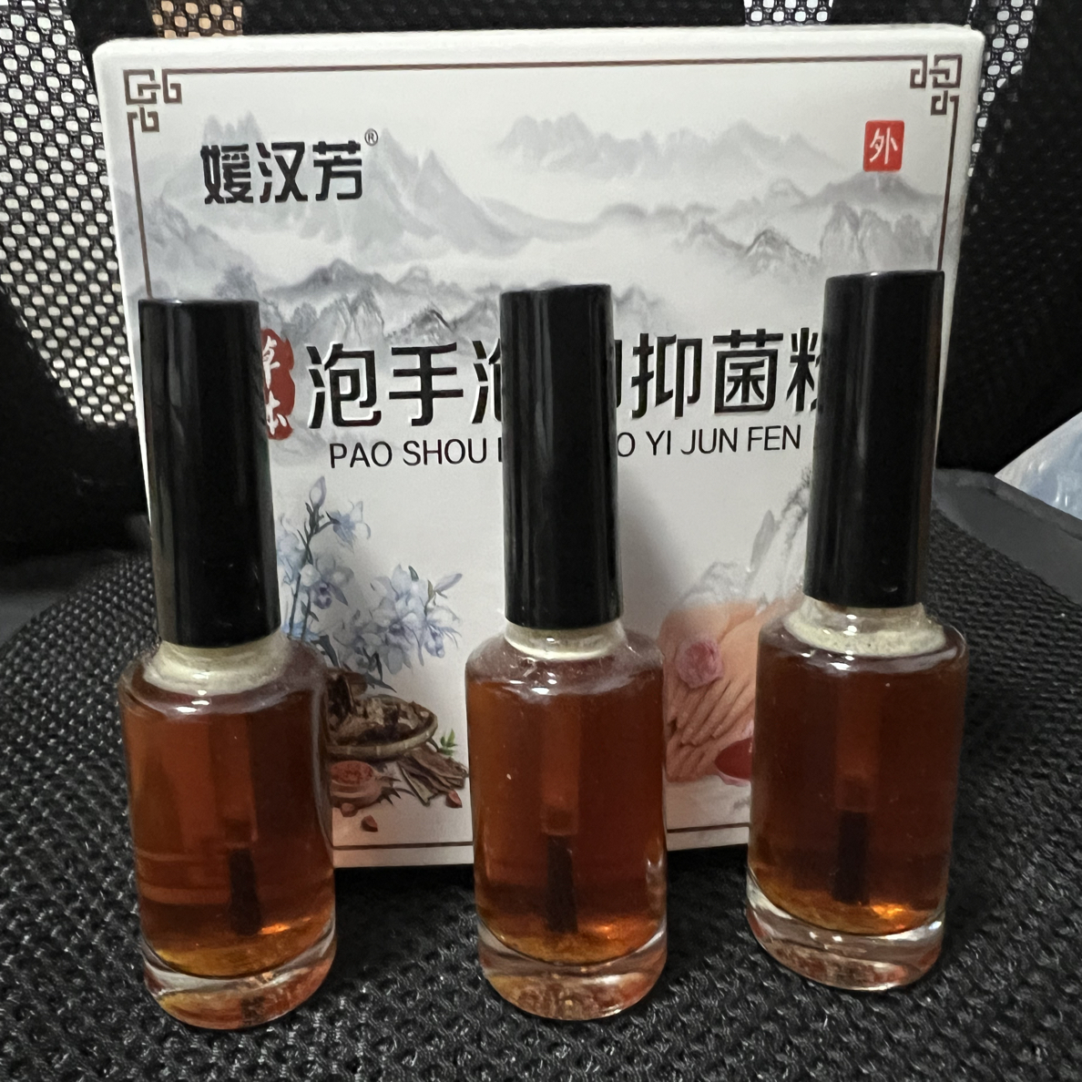 草本泡手指甲泡脚指甲抑菌粉液
