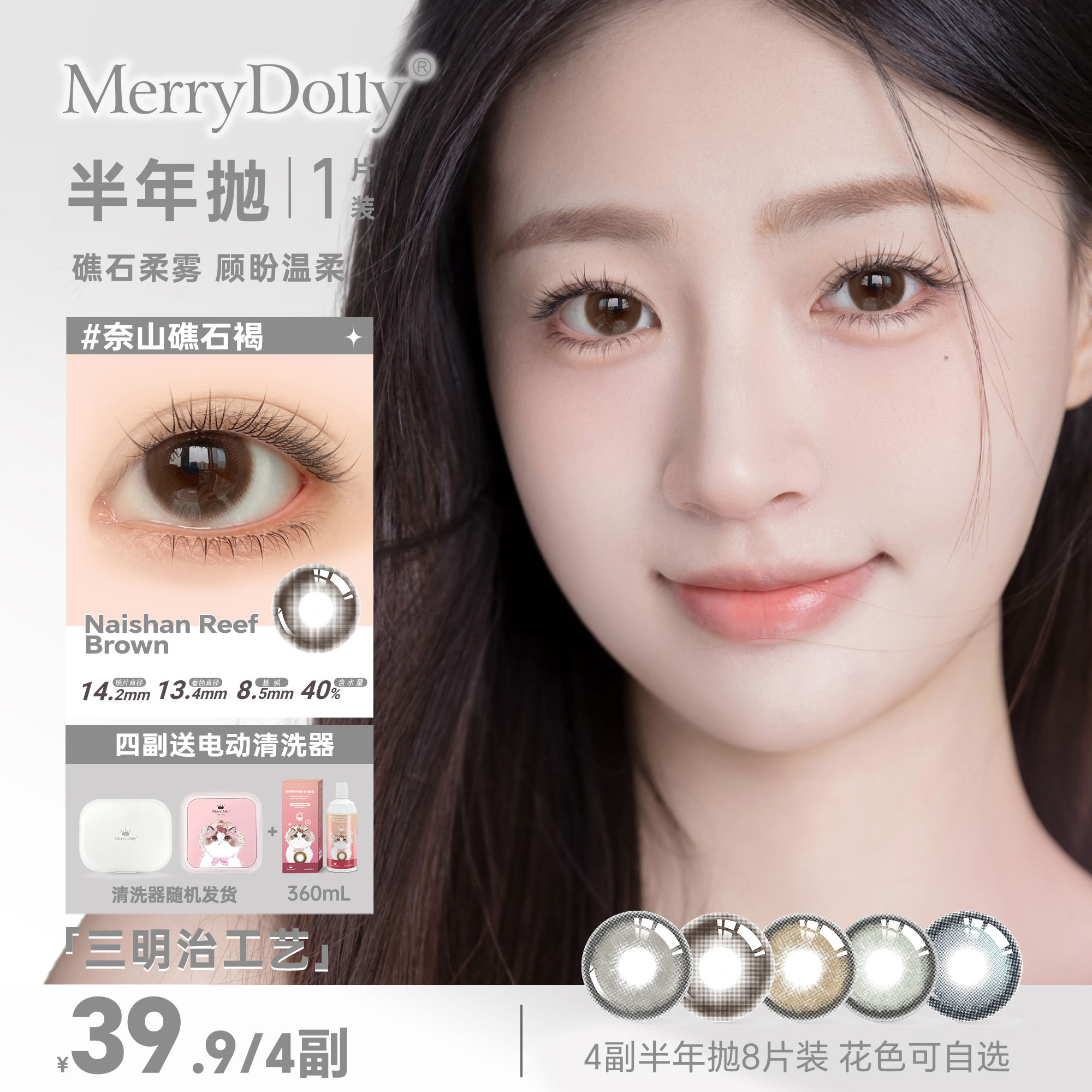 【静香】Merrydolly美瞳爆款四副送电动清洗器三明治工艺舒适半年抛