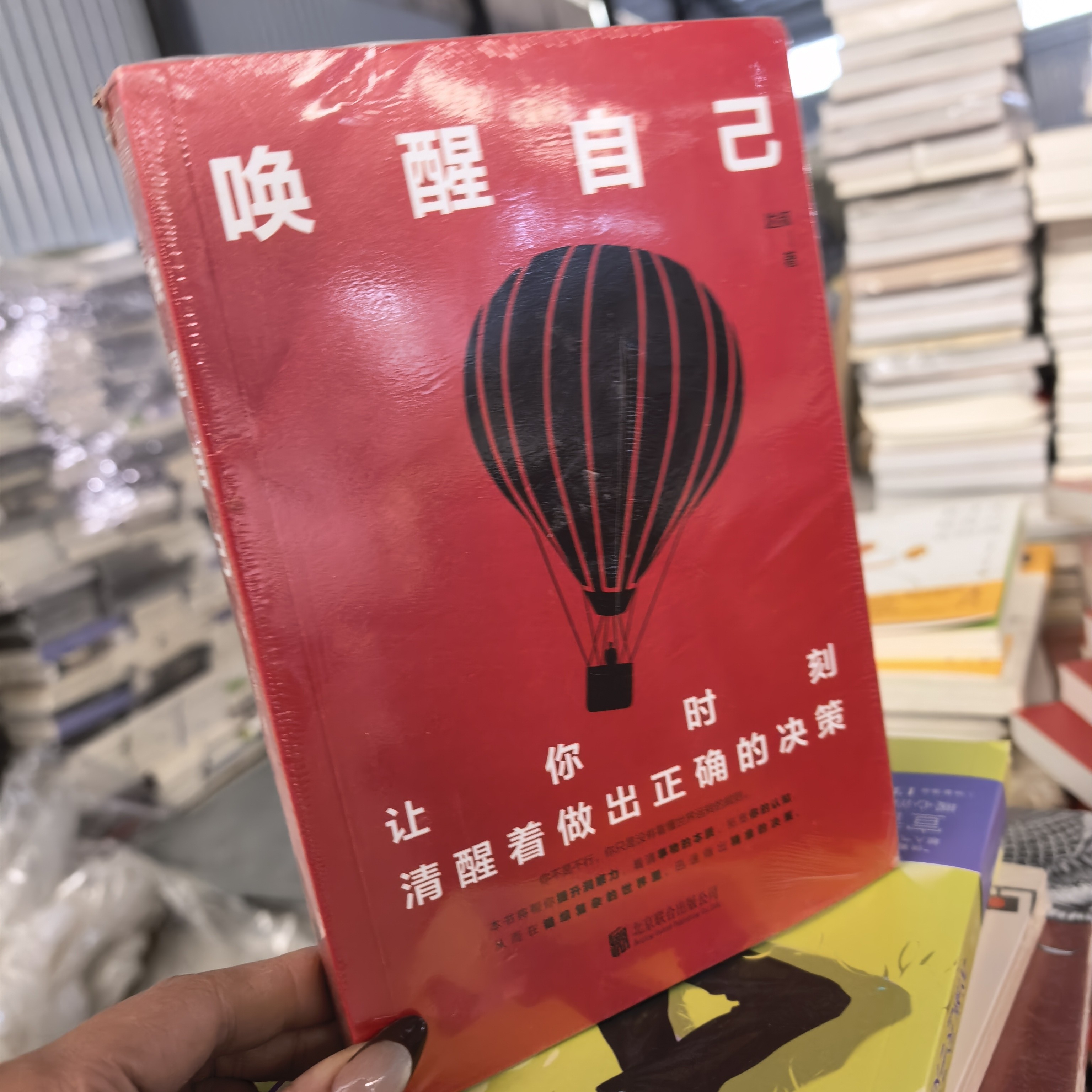 唤醒自己平装微瑕 博图馆