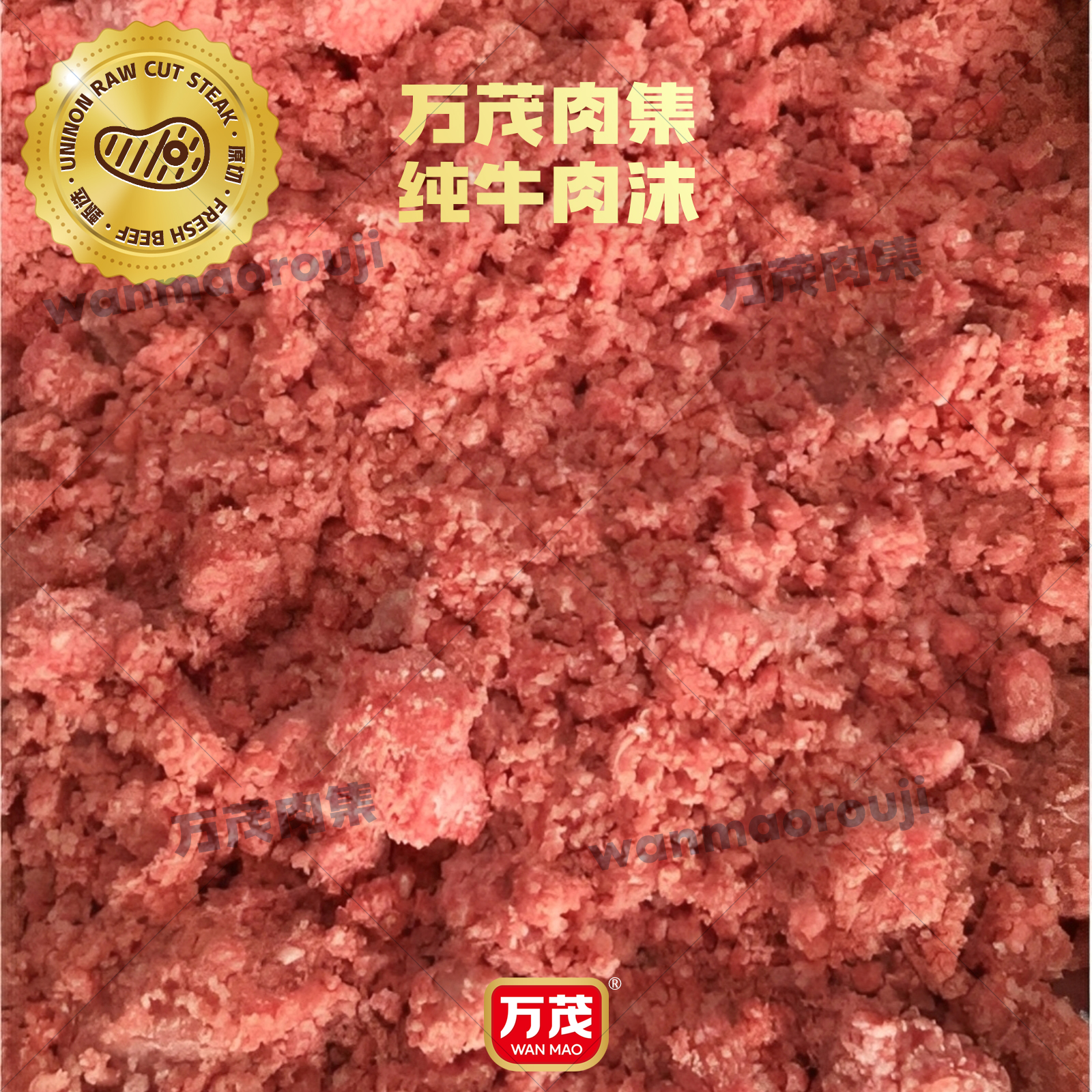 万茂肉集-进口原切安格斯谷饲纯牛肉沫，无添加