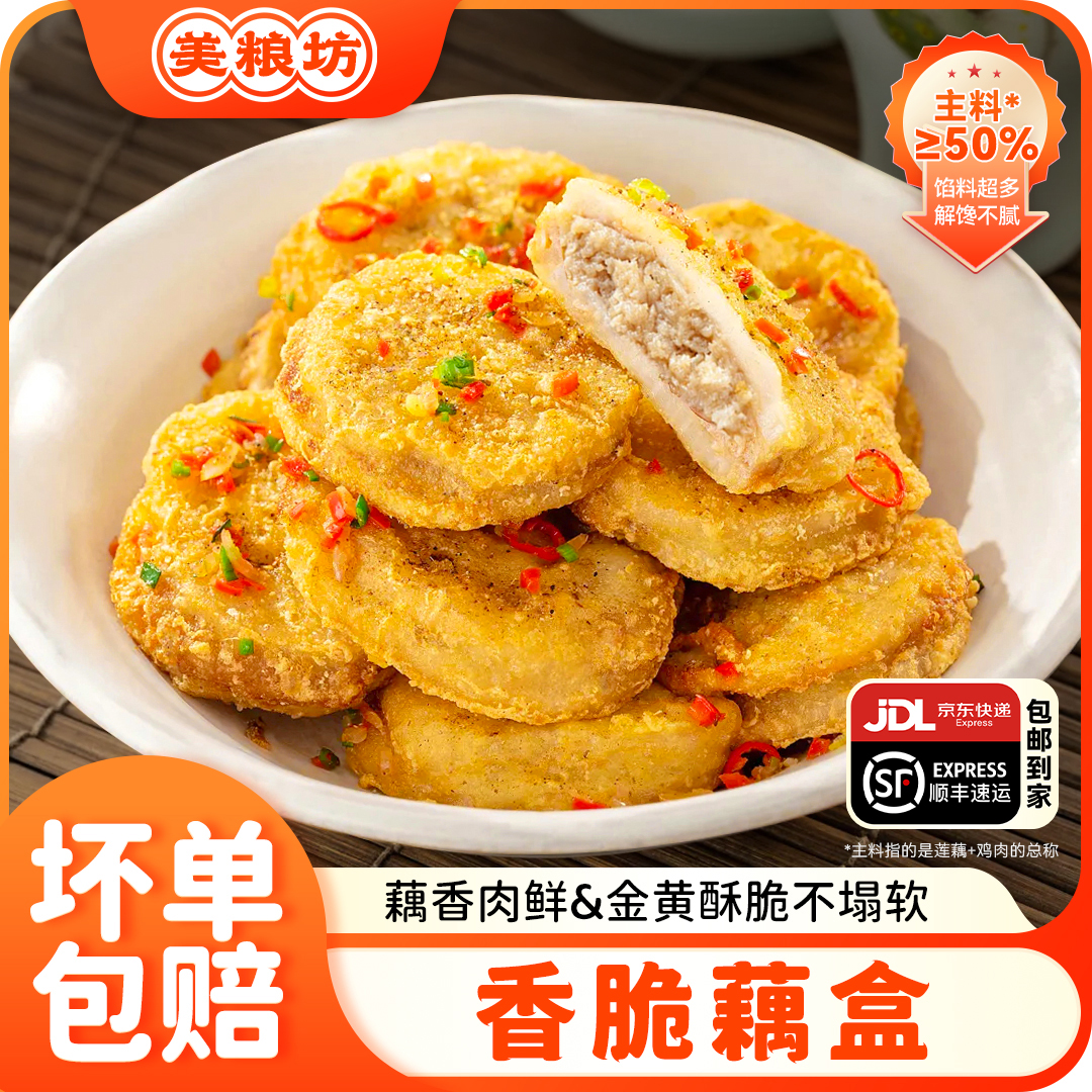 美粮坊香脆藕盒小吃半成品400g/袋藕合食材藕夹冷冻炸货袋装藕饼