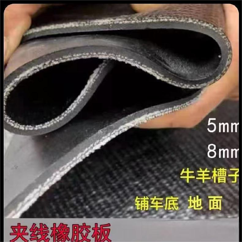 货车铺车底专用胶皮牛羊槽子输送带耐磨夹线橡胶垫房顶船底传送带