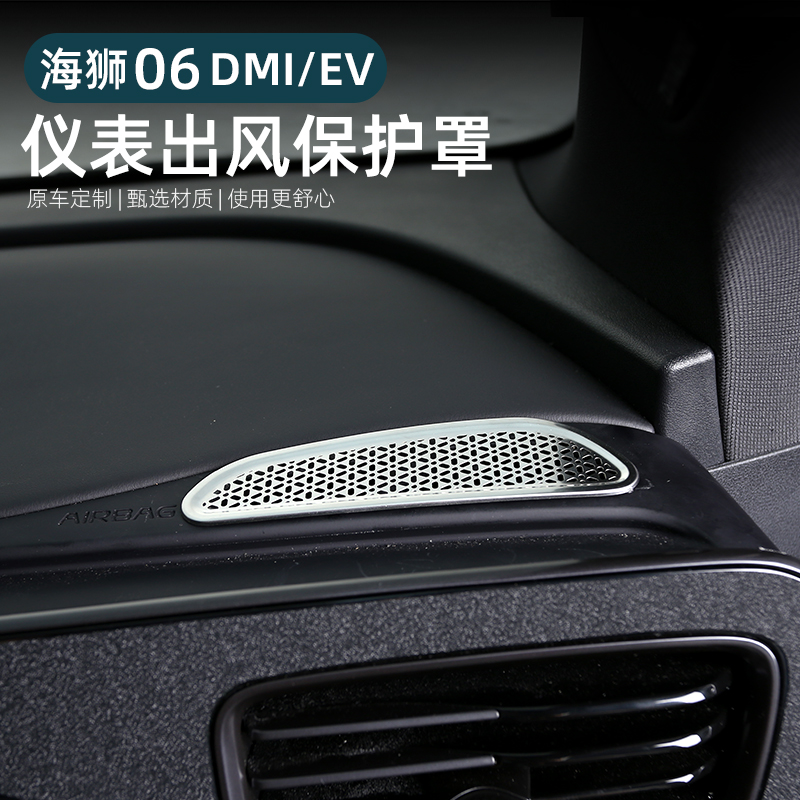 比亚迪海狮06ev/dmi仪表台出风口贴片中控空调保护改装用品配件