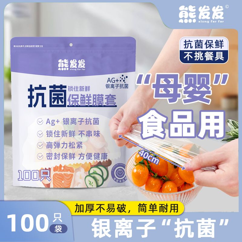 熊发发银离子保鲜膜套母婴食品冰箱剩菜厨房碗盘松紧口保鲜套