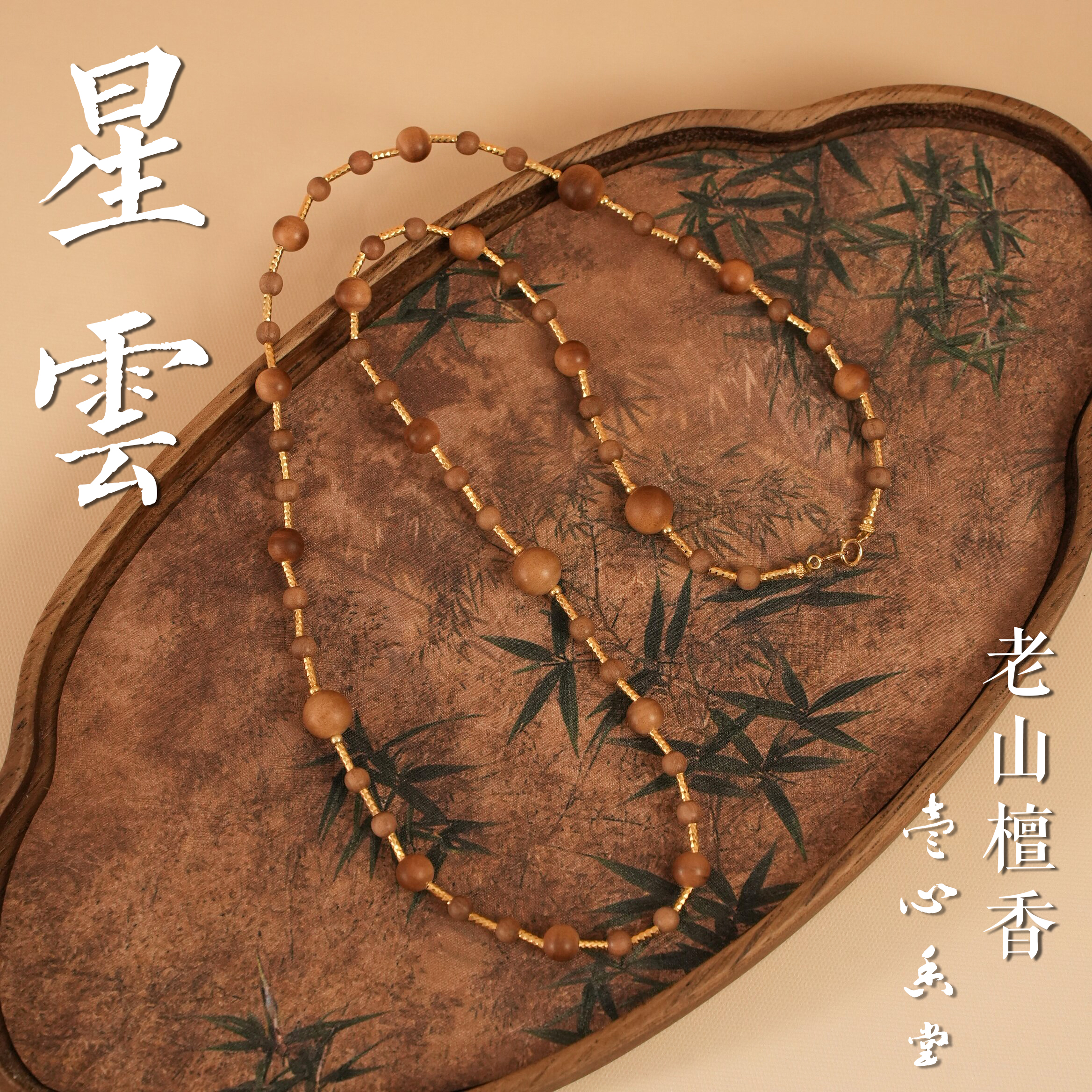 【壹心香堂】星云 老山檀香万用链