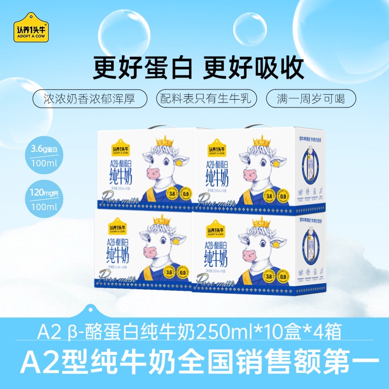认养一头牛A2 β-酪蛋白纯牛奶250ml*10盒*4箱整箱营养补充常温-TY