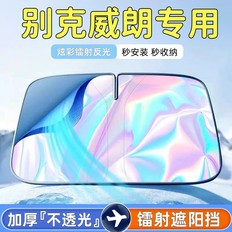 别克威朗pro汽车防晒遮阳挡隔热板遮光帘车内用前挡风玻璃遮阳伞