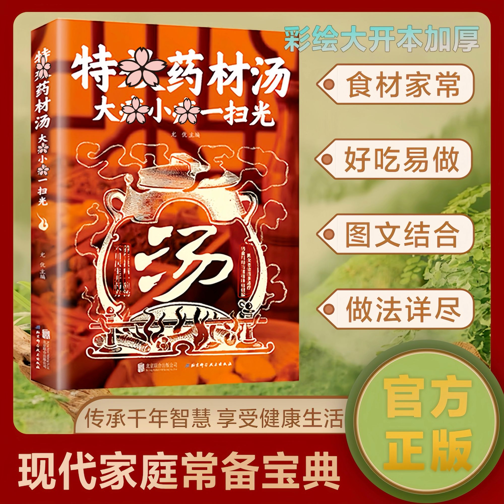 藥材汤 一扫光 养生去一碗汤滋补四季汤科学调理中醫食疗书