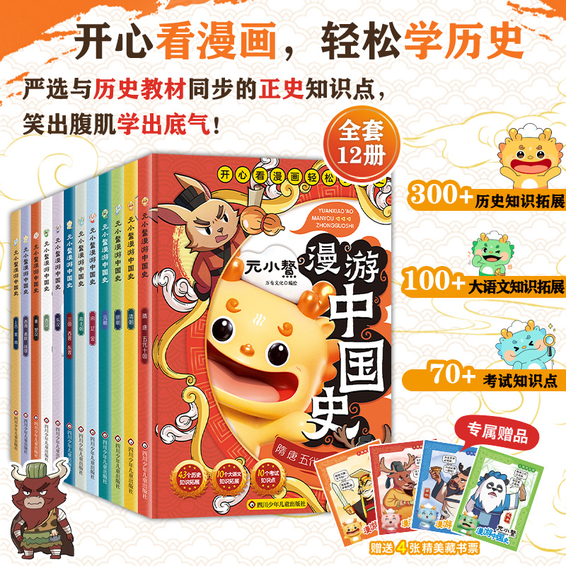 元小鳌漫游中国史小学生漫画历史故事书籍中国历史百科