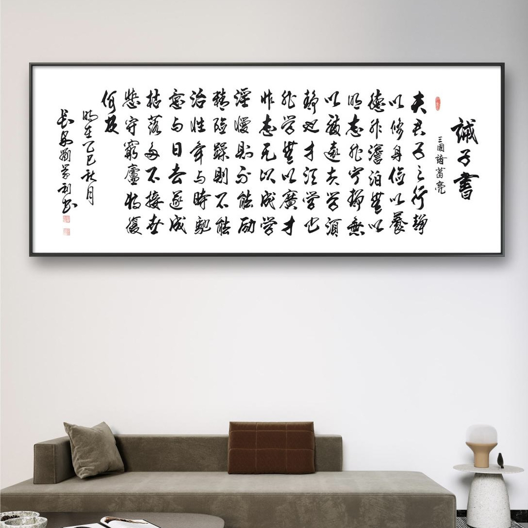 刘景利老师书法《诫子书》新中式挂画适合客厅书房