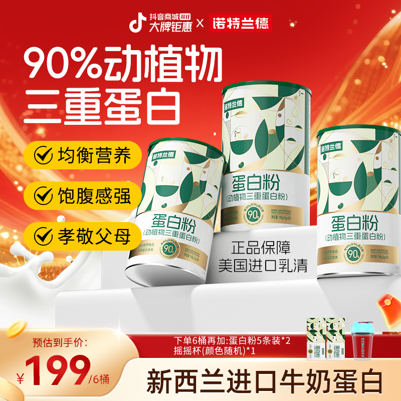 【三重呵护】诺特兰德动植物三重蛋白粉90%高含量蛋白质自播臻选