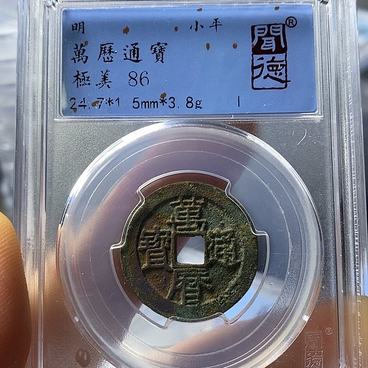 铜闻博文化万历通宝