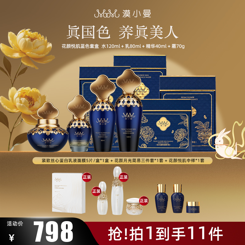 漠小曼 花颜悦肌养肤蓝色套盒