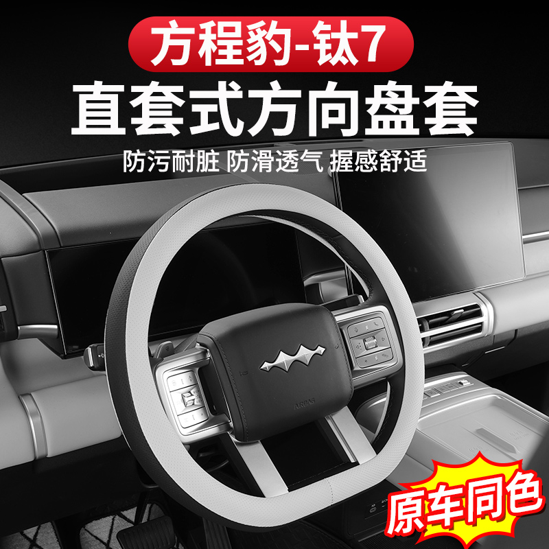 方程豹钛7方向盘套把套防滑耐磨透气改装专用皮套合档把内饰配件