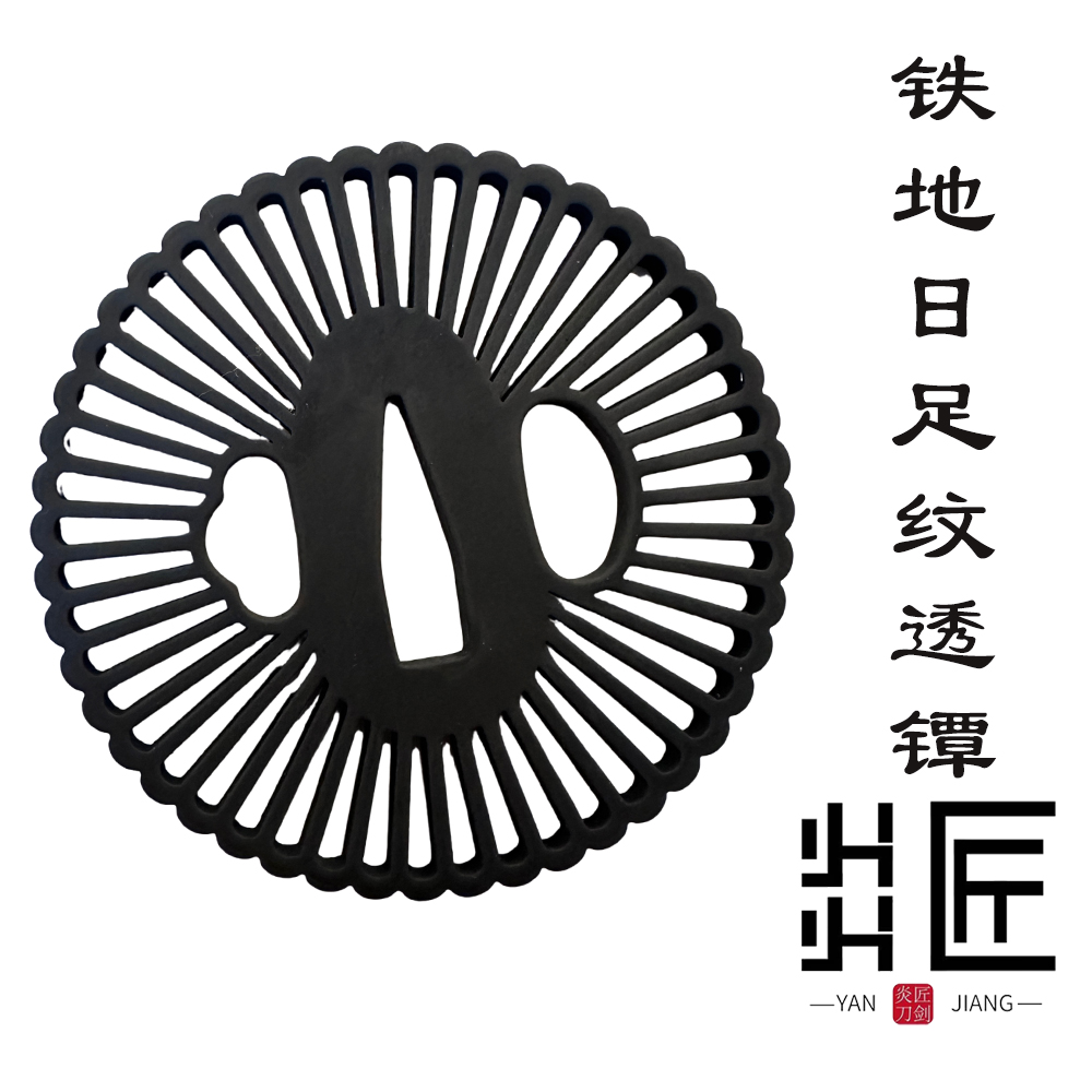 日本刀镡复刻江户铁地日足纹透镡煮黑手工倒角刀盘刀剑护手配件