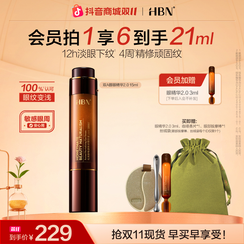 【官方直播】HBN双A醇眼部精华2.0视黄醇淡化细纹抗皱紧致修复舒缓