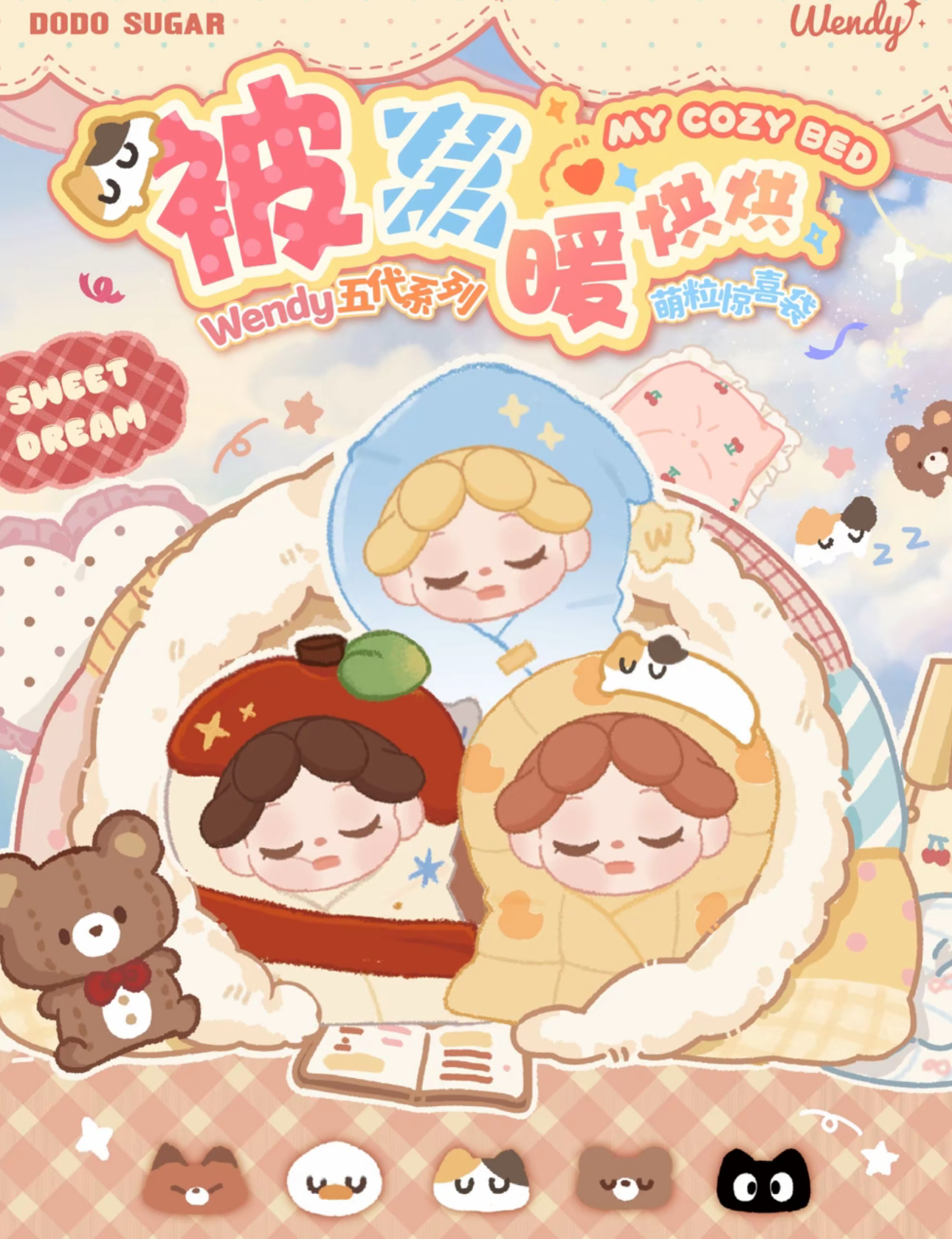 【拆盒】Wendy被窝暖烘烘系列萌粒可爱摆件潮玩盲盒
