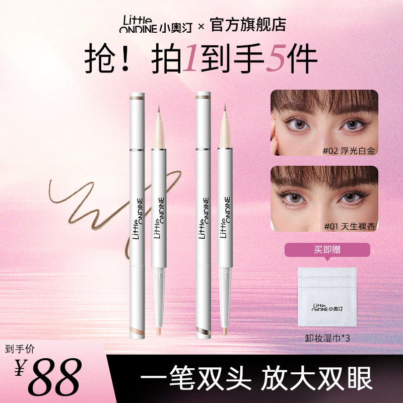 【官方现货】小奥汀双头卧蚕笔流光风卧蚕勾勒女生必备化妆品