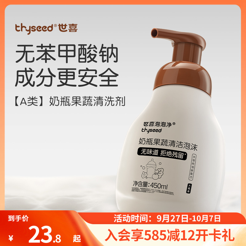 【A类奶瓶果蔬清洗剂】世喜奶瓶清洗剂泡泡净婴儿专用洗奶瓶果蔬