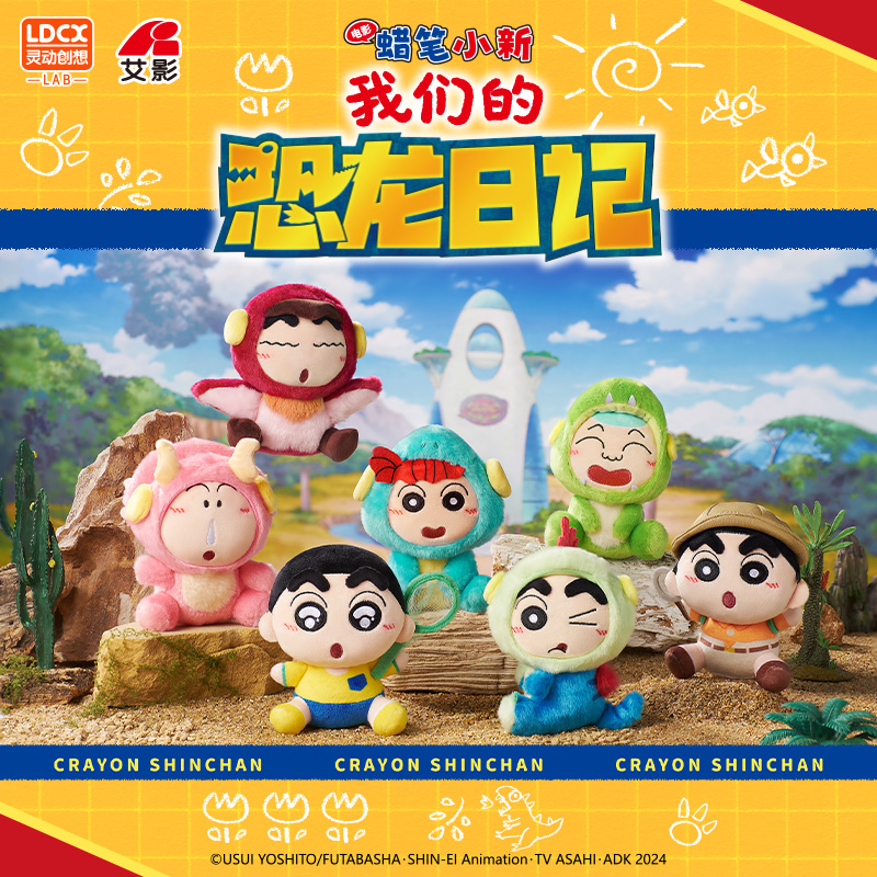 巨省1【官旗】灵动创想蜡笔小新恐龙日记毛绒盲盒端盒6个正版授权